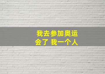 我去参加奥运会了 我一个人